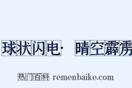 球状闪电·晴空霹雳是什么意思的图片